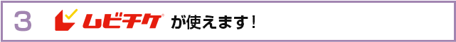 ムビチケが使えます！