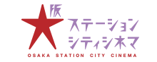 インターネットチケット購入 購入時の注意 大阪ステーションシティシネマ
